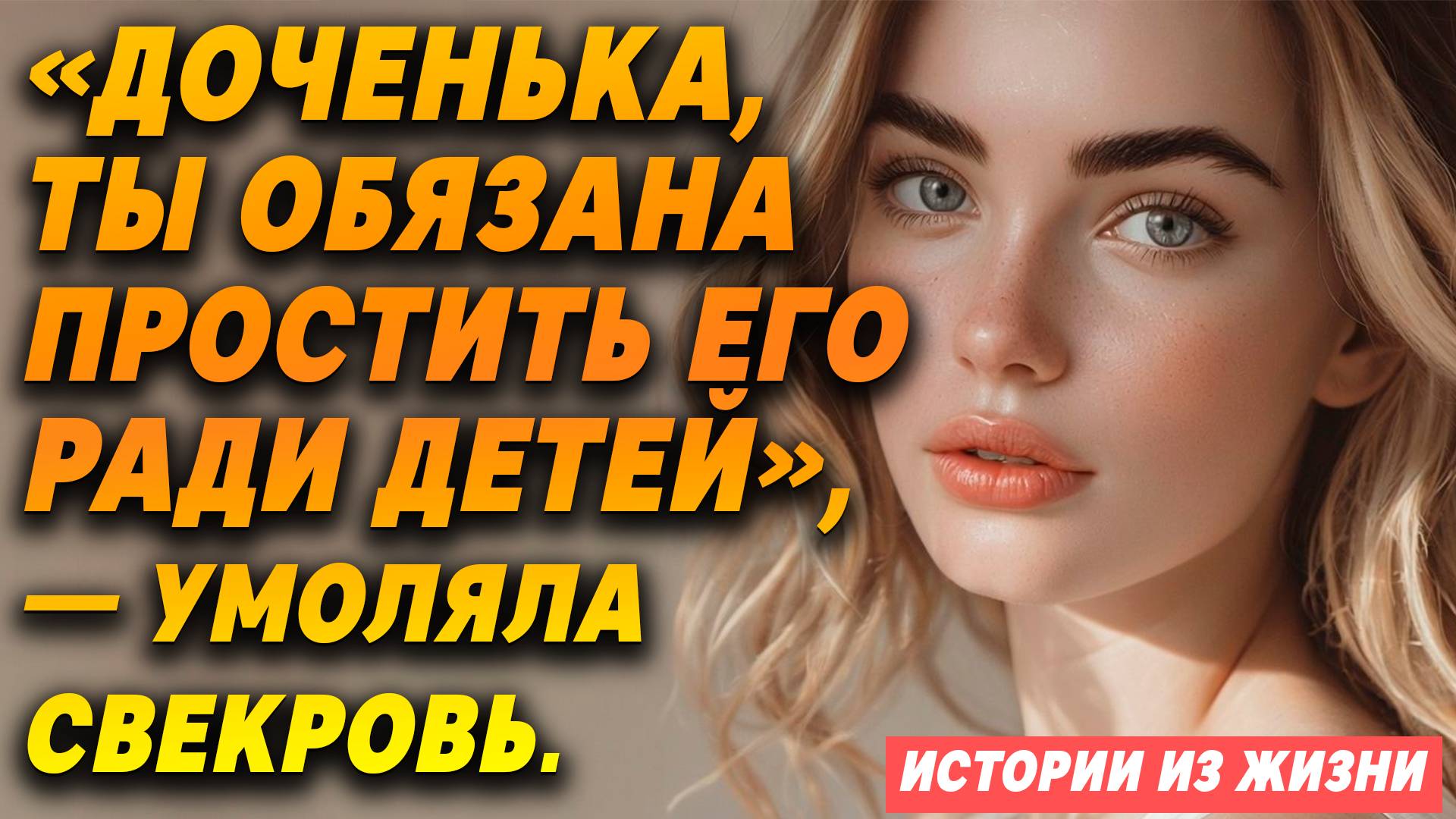 Истории из жизни. «Доченька, ты обязана ПРОСТИТЬ его РАДИ ДЕТЕЙ» - УМОЛЯЛА СВЕКРОВЬ.