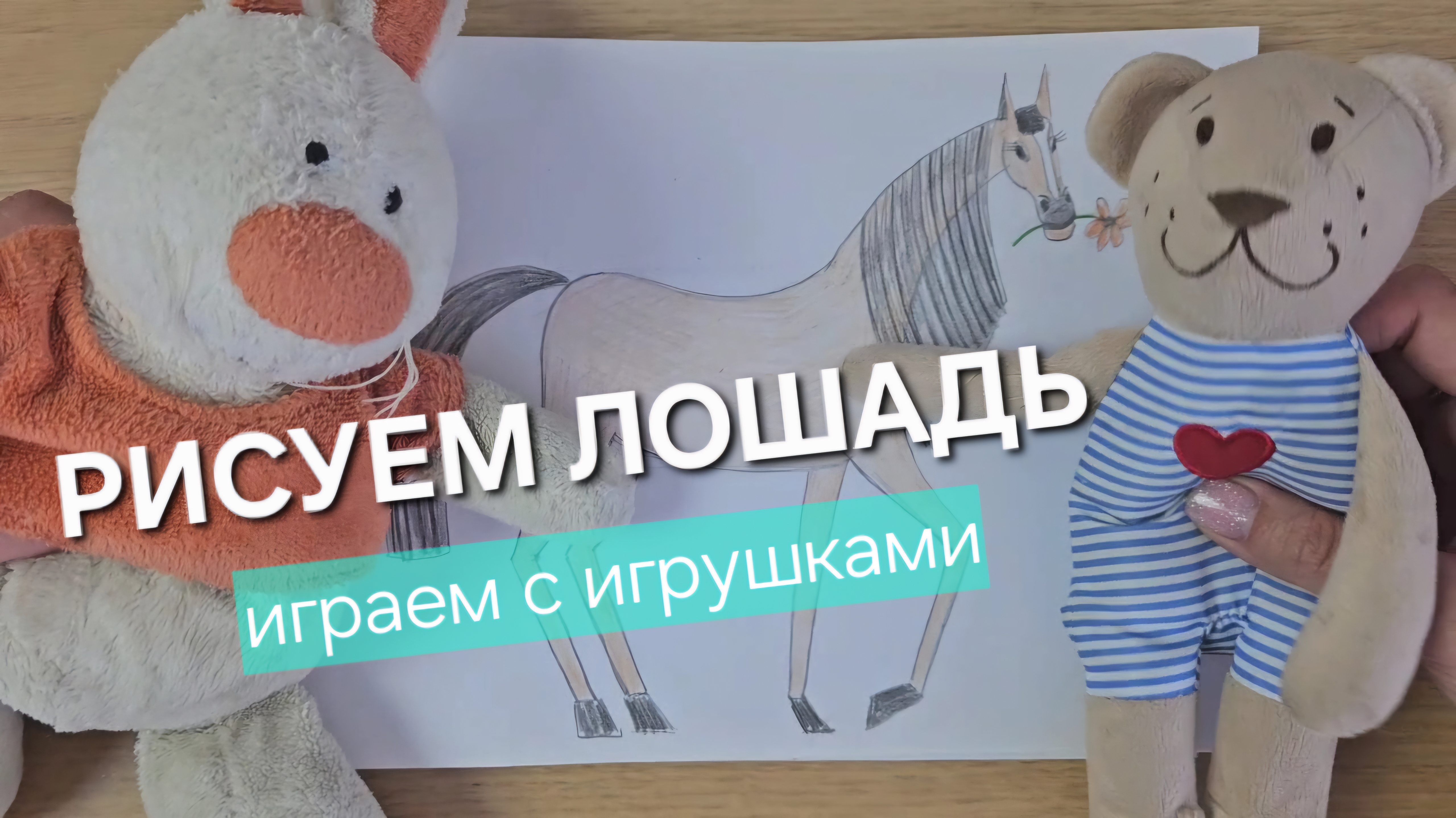 Рисуем Лошадку. Отгадываем сказки. Гуляем. Для детей 5-10 лет.