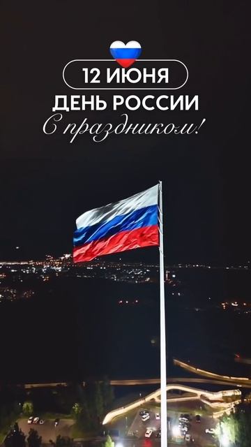 С Днём России, друзья! 🎉🇷🇺Сегодня мы отмечаем единство, гордость и красоту нашей страны🥰