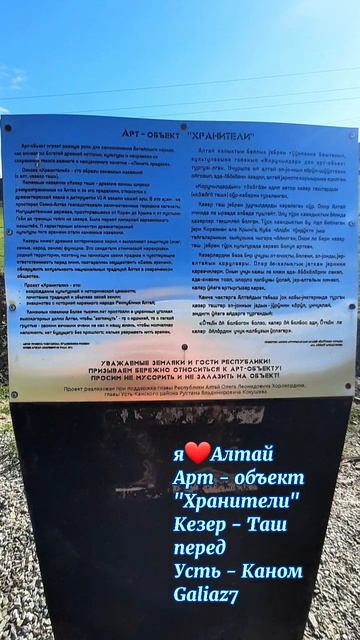 Алтай Арт объект "Хранители " Усть-Кан
