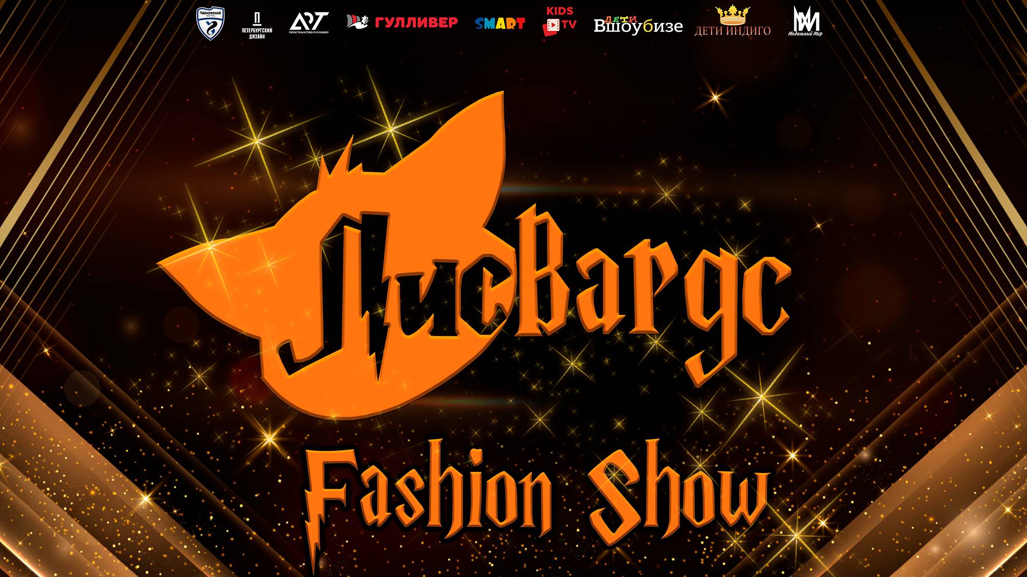 ЛисВардс Fashion Show 1 29.12.24