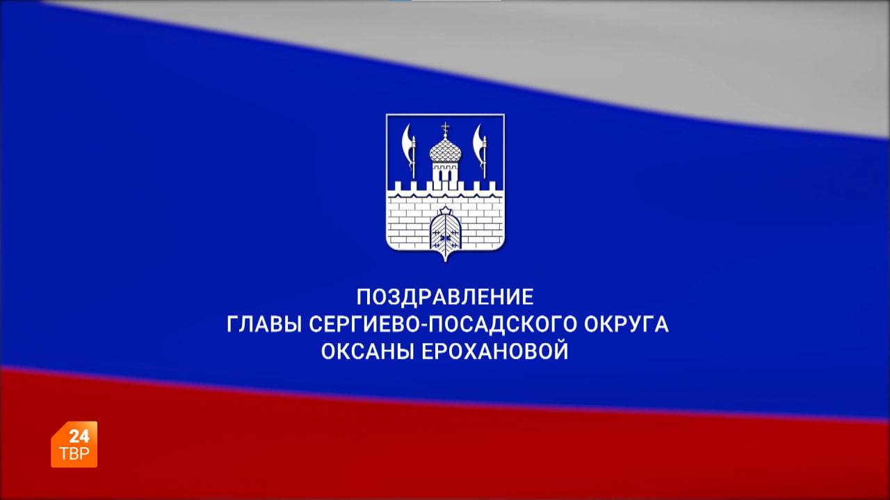 С Днём России!