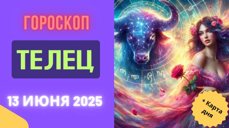 ♉ ГОРМОСКОП НА СЕГОДНЯ 13 ИЮНЯ ДЛЯ ТЕЛЬЦОВ — ОТКРОЙТЕ НОВЫЕ ВОЗМОЖНОСТИ
