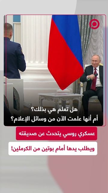 عسكري روسي يوجه رسالة لصديقته ويطلب يدها أمام بوتين بالكرملين