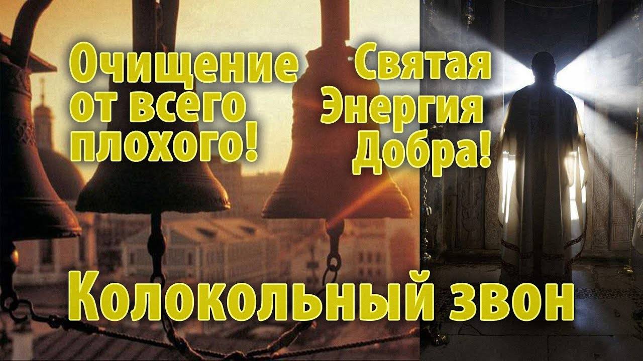 церковный звон колоколов успокаивает, лечит от болезней, очищает тело, разум, дух. убивает нечистое