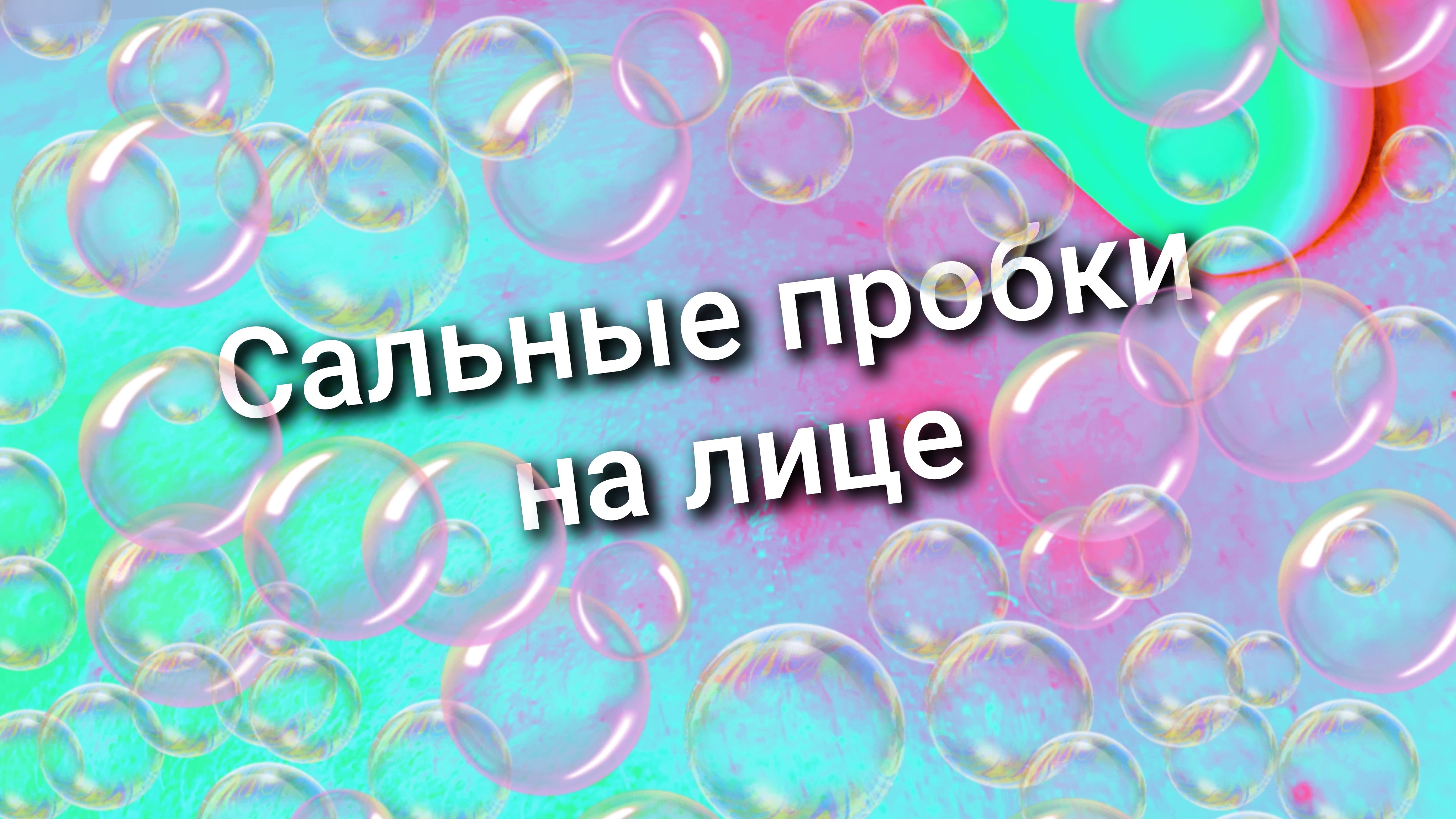 Сальные пробки на лице