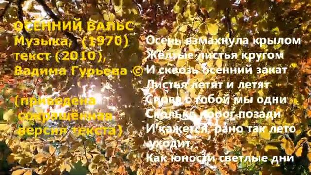 Песня Вадима Гурьева Осенний вальс