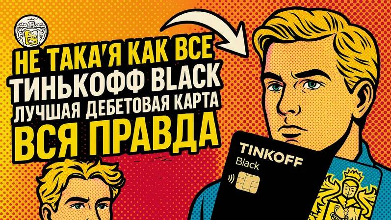Т-Банк Дебетовая карта Black ВСЯ ПРАВДА_ПЛЮСЫ И МИНУСЫ_ОБЗОР