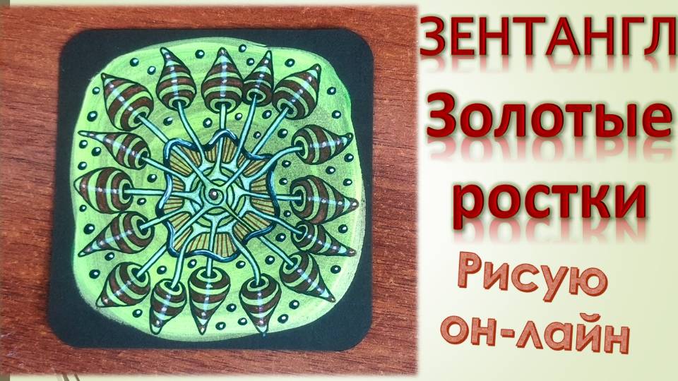 Зентангл Золотые ростки