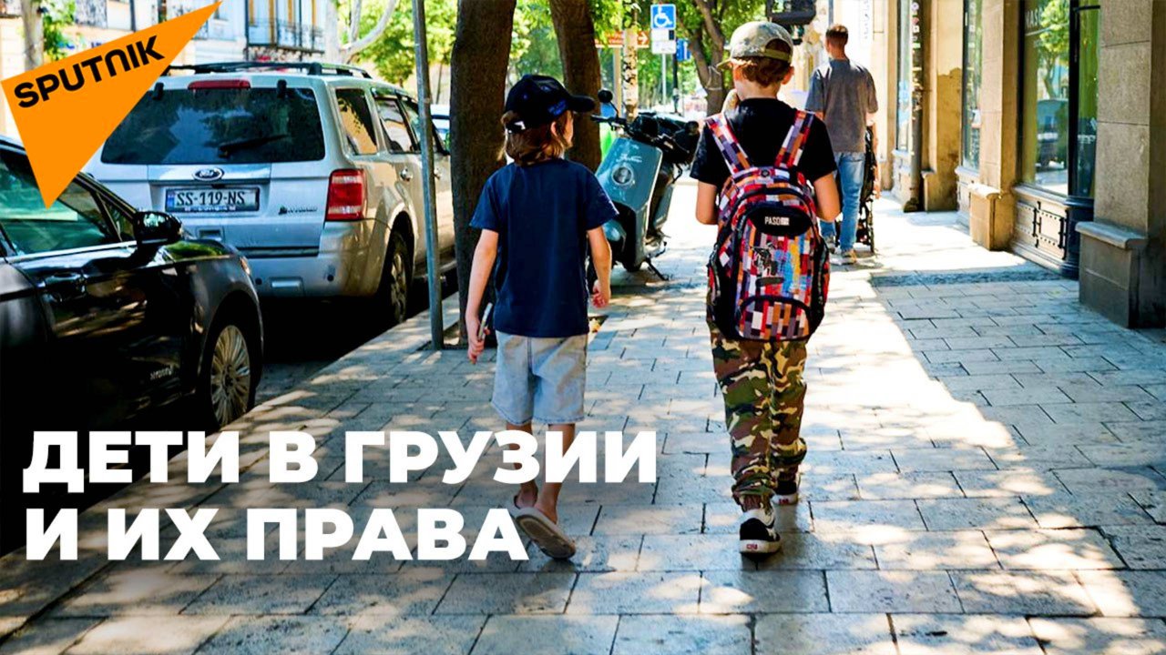 Как в Грузии государство защищает права детей