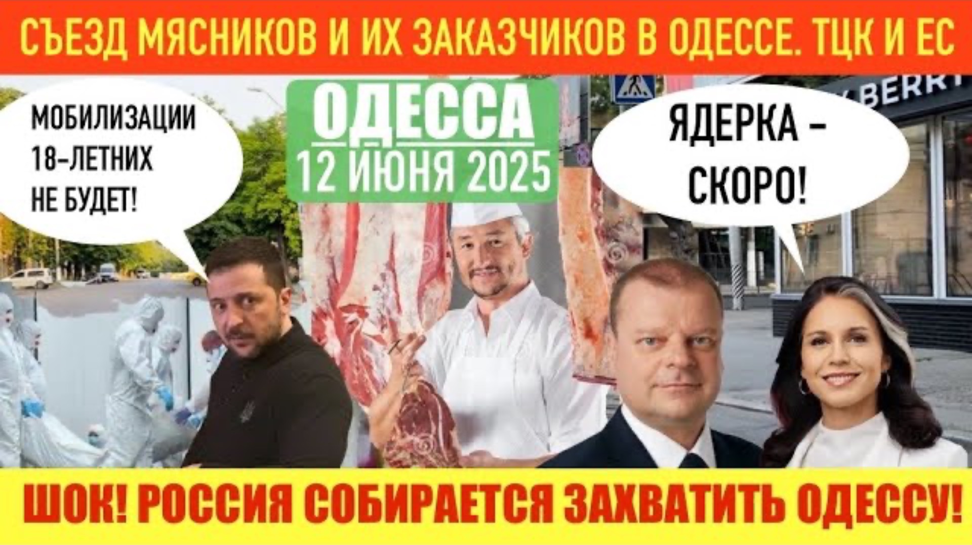 ОДЕССА 12 ИЮНЯ 2025. СЪЕЗД ТЦК В ОДЕССЕ И «ПАРТНЕРЫ» ИЗ ЕС:АДИЩЕ ДЛЯ ОДЕССИТОВ. МЯСНИКИ И ЗАКАЗЧИКИ