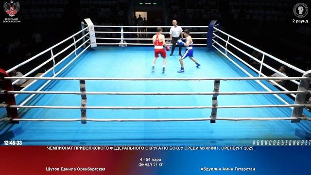 54 финал 57 кг Шутов Данила Оренбургская Абдуллин Амин Татарстан