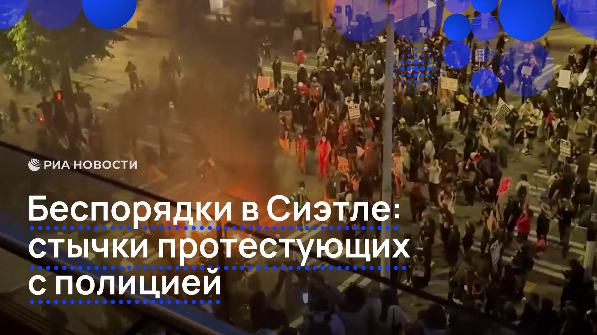 Беспорядки вспыхнули в Сиэтле во время протестов