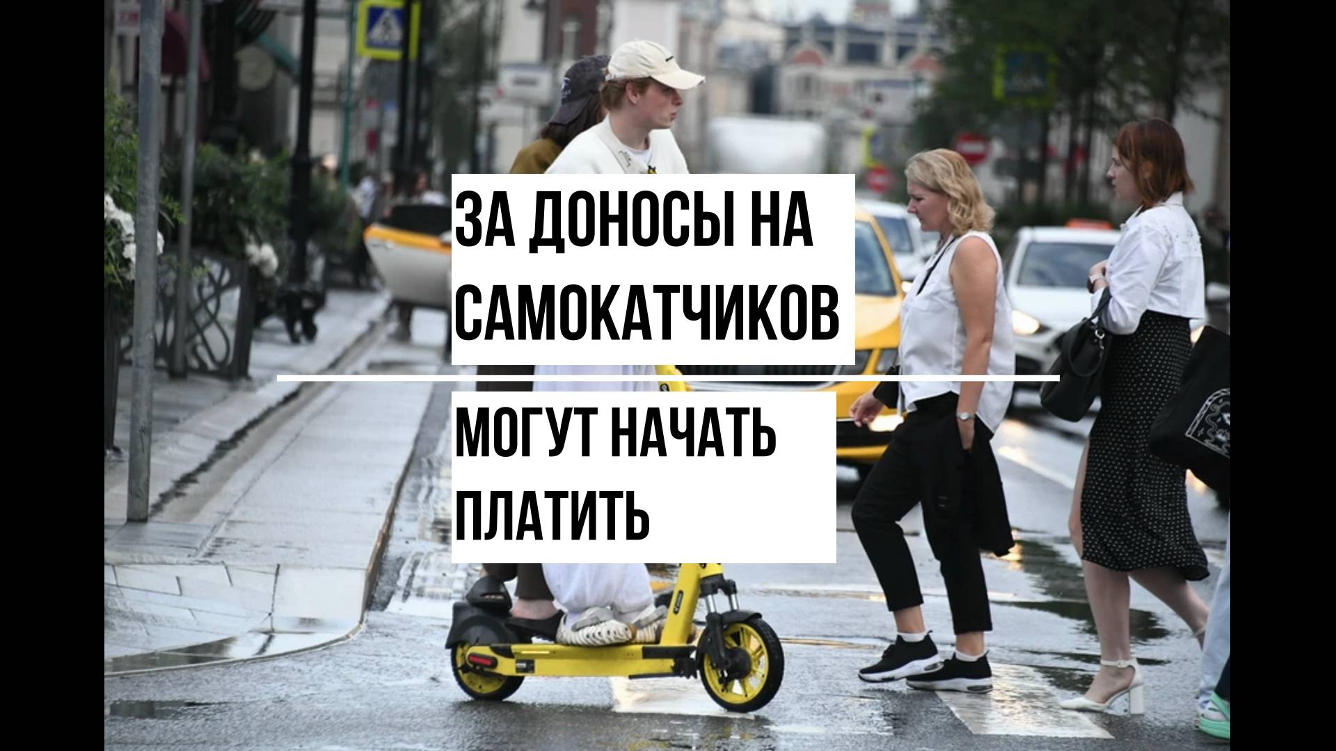 За доносы на самокатчиков могут начать платить