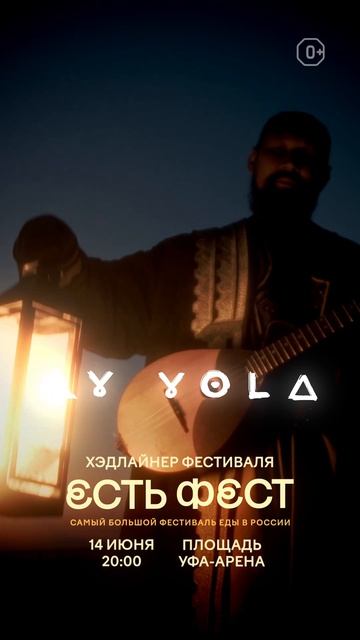 Уфа! 14 июня в 20:00 выступим на площадке перед «Уфа-Ареной» — как хэдлайнеры «ЕСТЬ ФЕСТ».