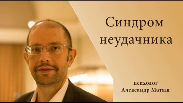 Синдром неудачника