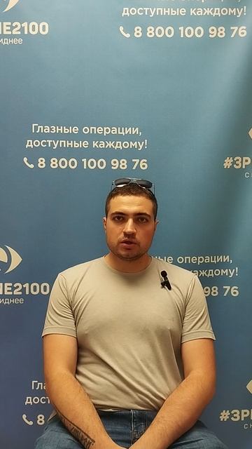 Отзыв после лазерной коррекции зрения в клинике "Зрение 2100", 88001009876
