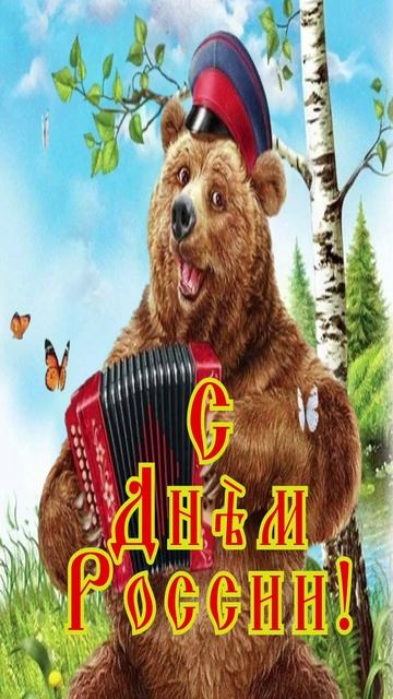 Открытка ко Дню России