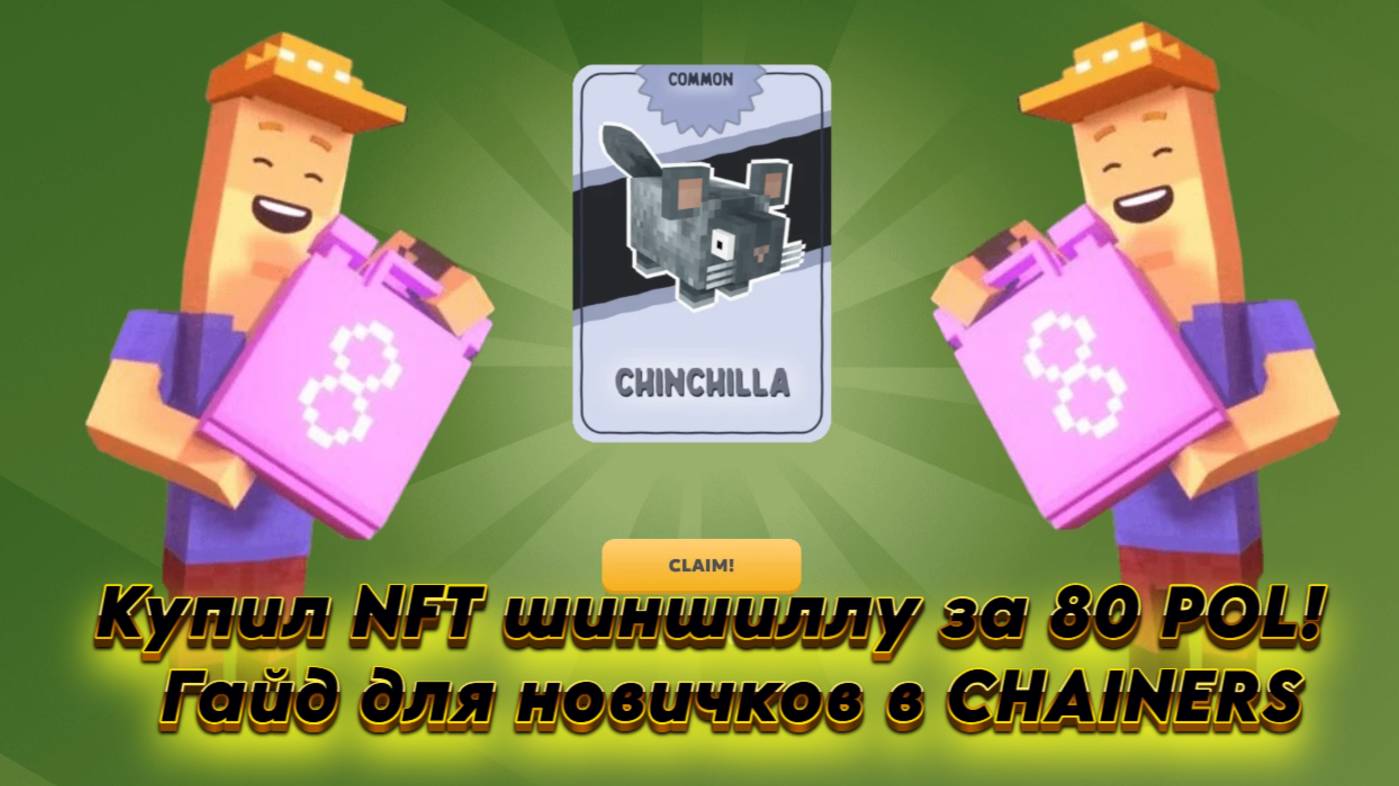 🐹 Купил NFT шиншиллу за 80 POL!  Гайд для новичков в CHAINERS