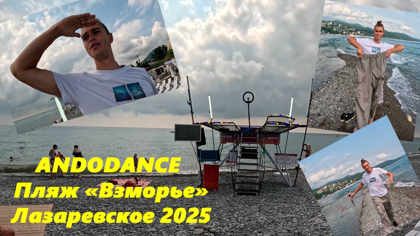 Идем с Максом на пляж "Взморье" на платформу ANDODANCE  Июнь 2025.