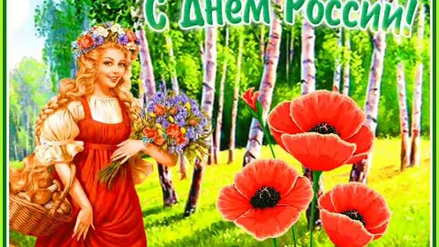 с днём России!!!
