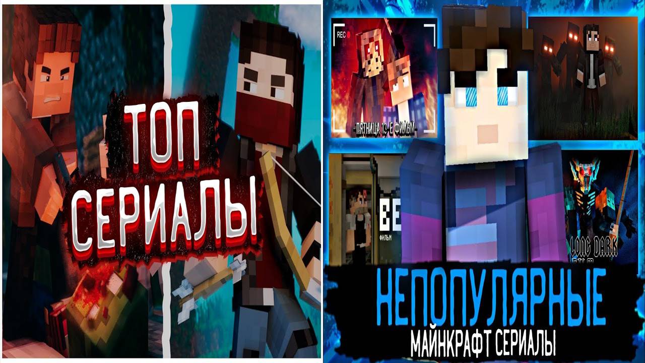 ТОПЫ СЕРИАЛОВ В МАЙНКРАФТ (СБОРНИК)