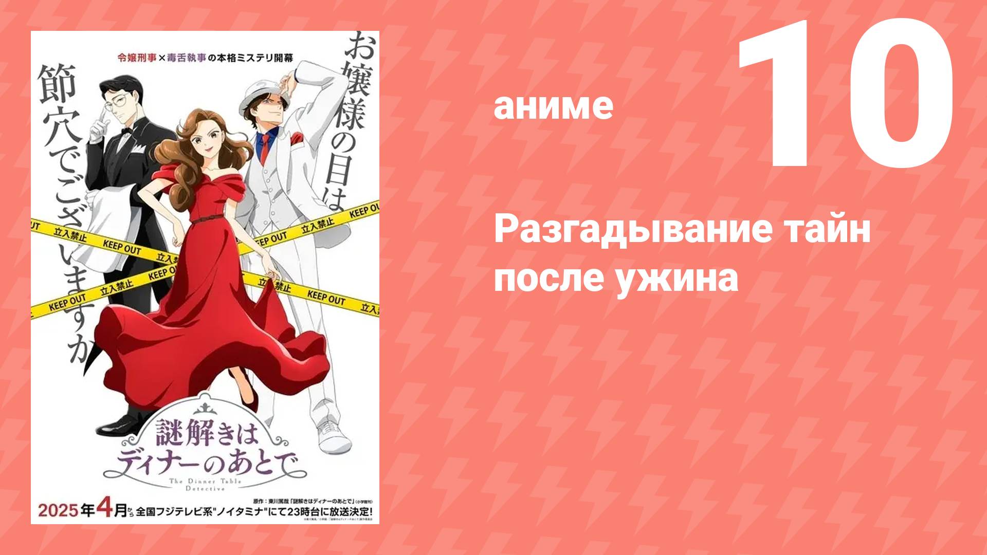 Разгадывание тайн после ужина 1 сезон 10 серия (аниме-сериал, 2024)