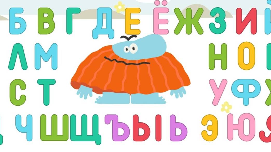 ИЗУЧАЕМ АЛФАВИТ С БОДО БОРОДО. МУЛЬТИК ДЛЯ ДЕТЕЙ