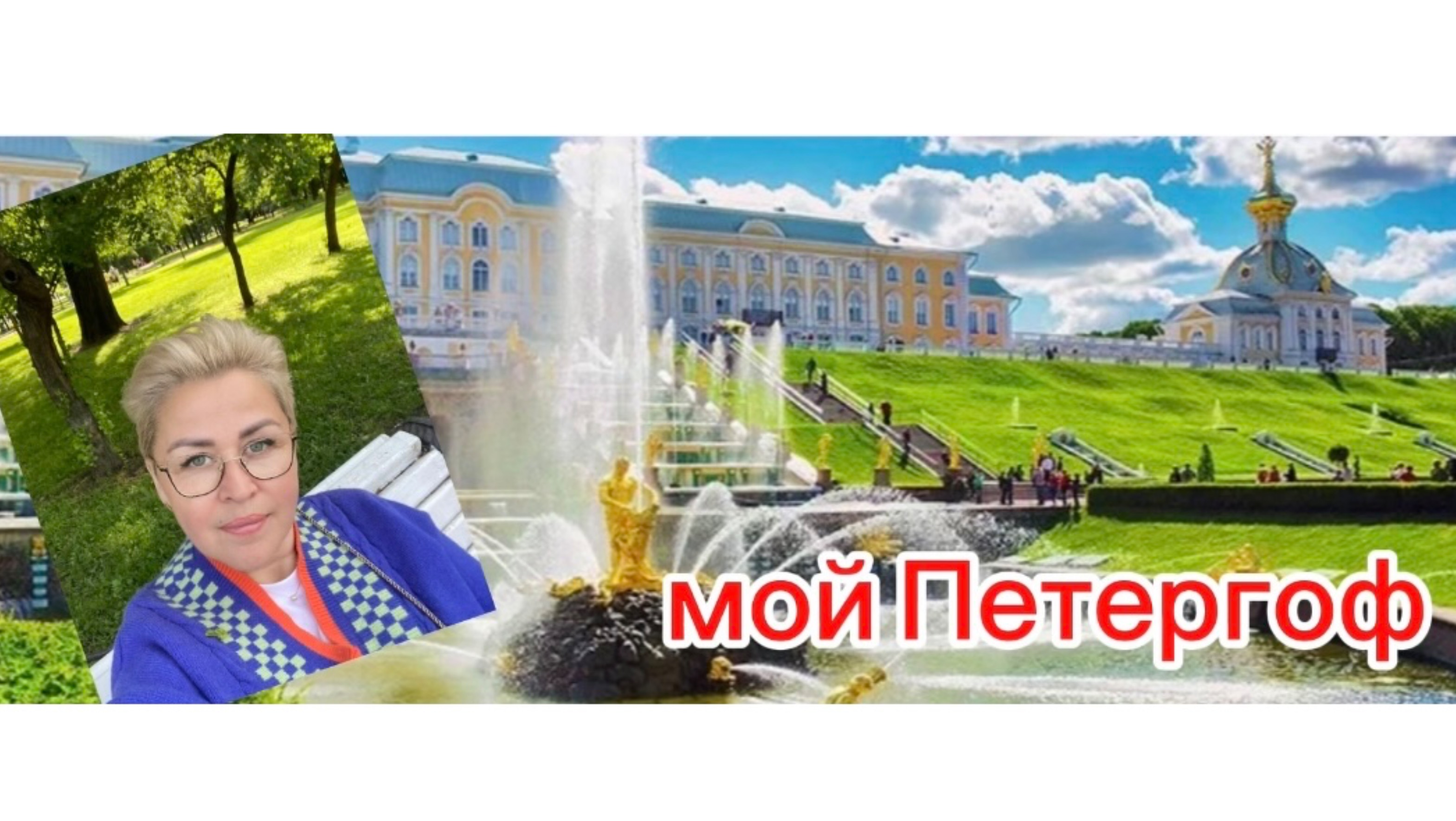 Петергоф- страна фонтанов и красоты! ⛲️❤️🌳