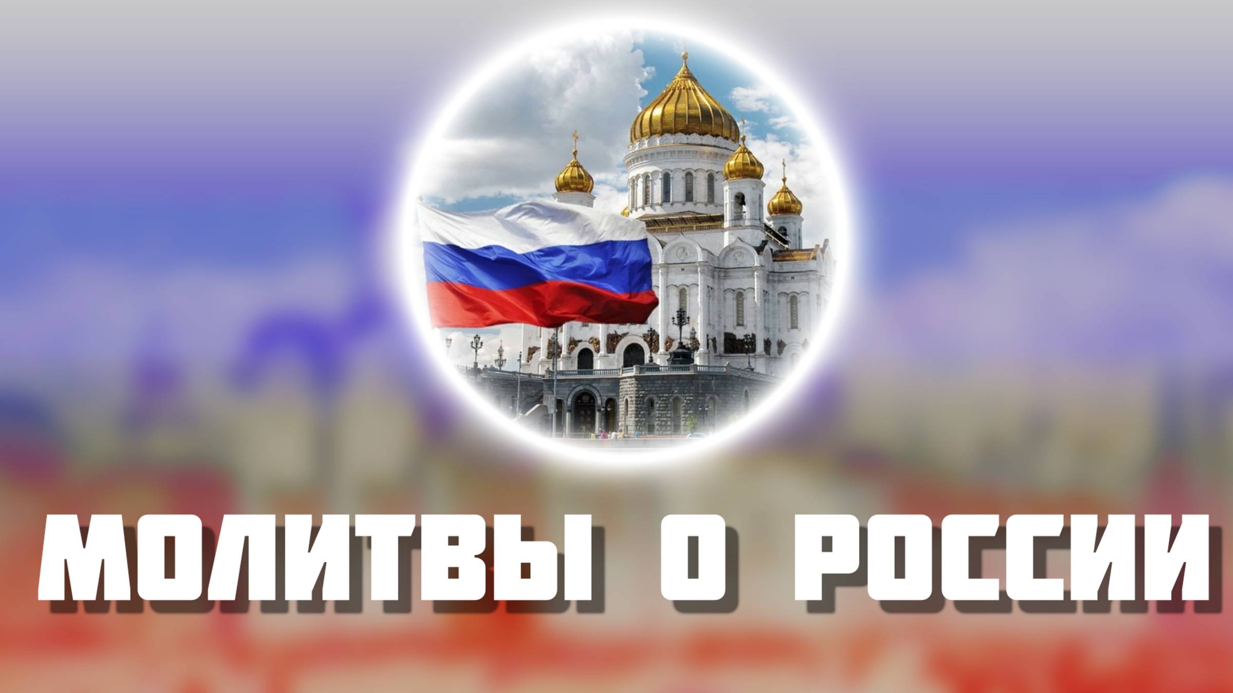 Молитвы о России | День России 12 июня | Молитва за Отечество