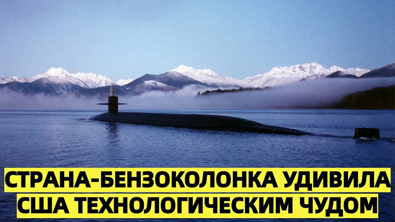 Страна-бензоколонка удивила США технологическим чудом