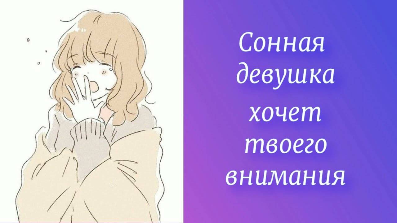 5 Сонная девушка хочет твоего внимания _ ASMR RP