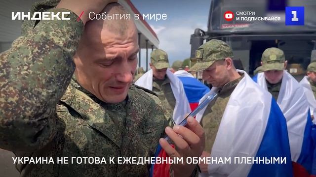 Украина не готова к ежедневным обменам пленными