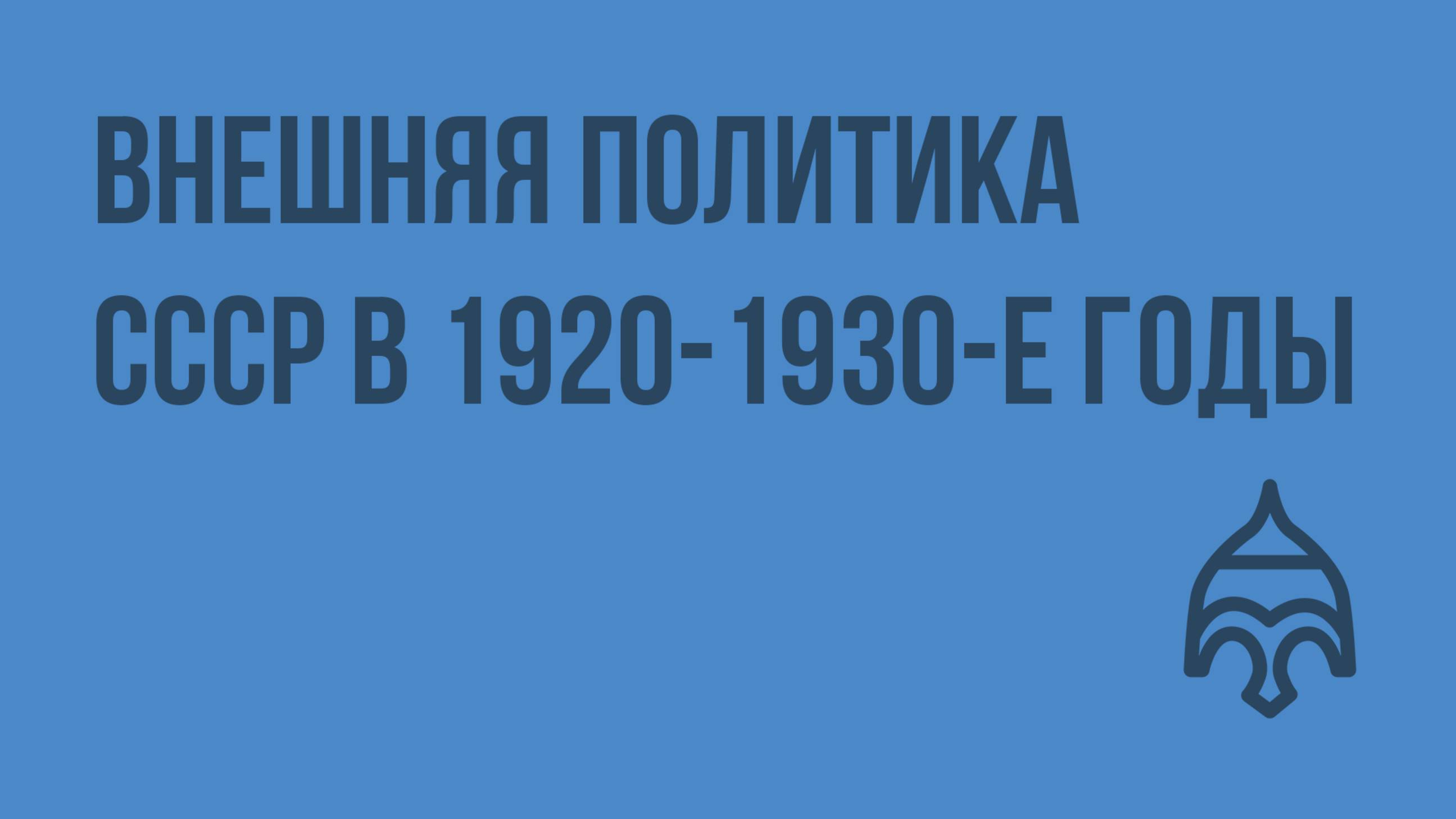 Внешняя политика СССР в 20-30-е годы. Видеоурок по истории России 9 класс