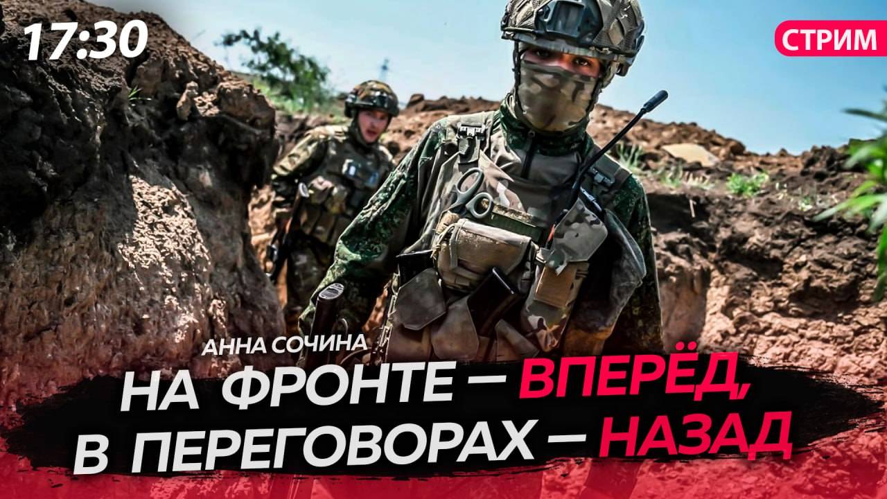 На фронте — вперёд, в переговорах — назад [Анна Сочина. СТРИМ]