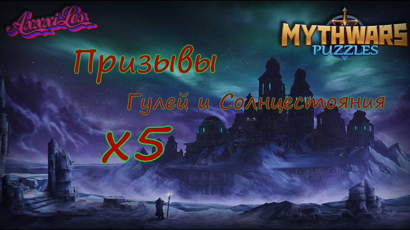 Призыв х 5 Солнцестояния и Гулей. #mythwarspuzzles