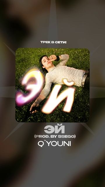 Премьера!

Q`youni — Эй (prod. by ssego)