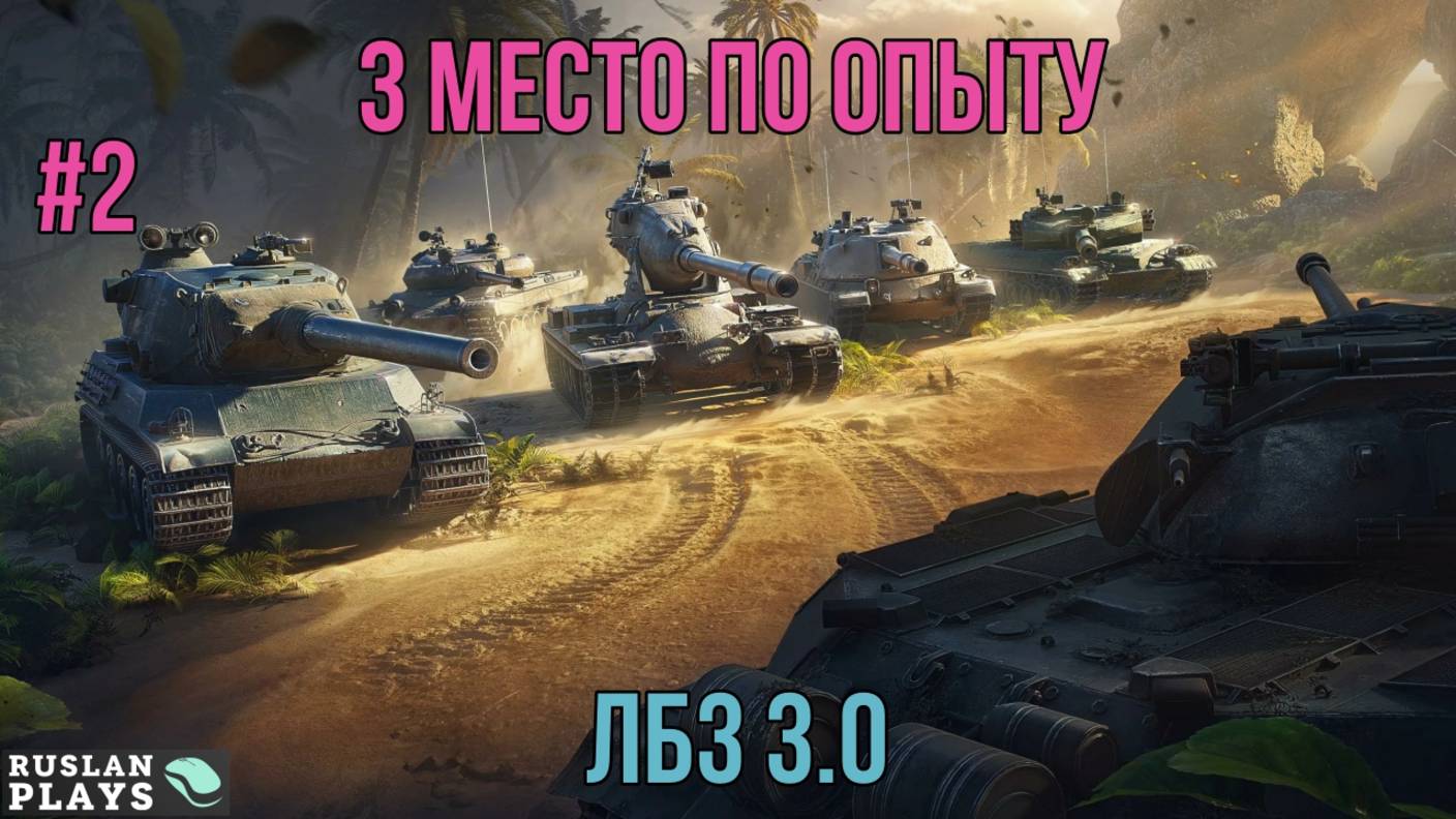 3 РАЗА ПОДРЯД В ТОП-3 ПО ОПЫТУ #2  🔥 ЛБЗ 3.0