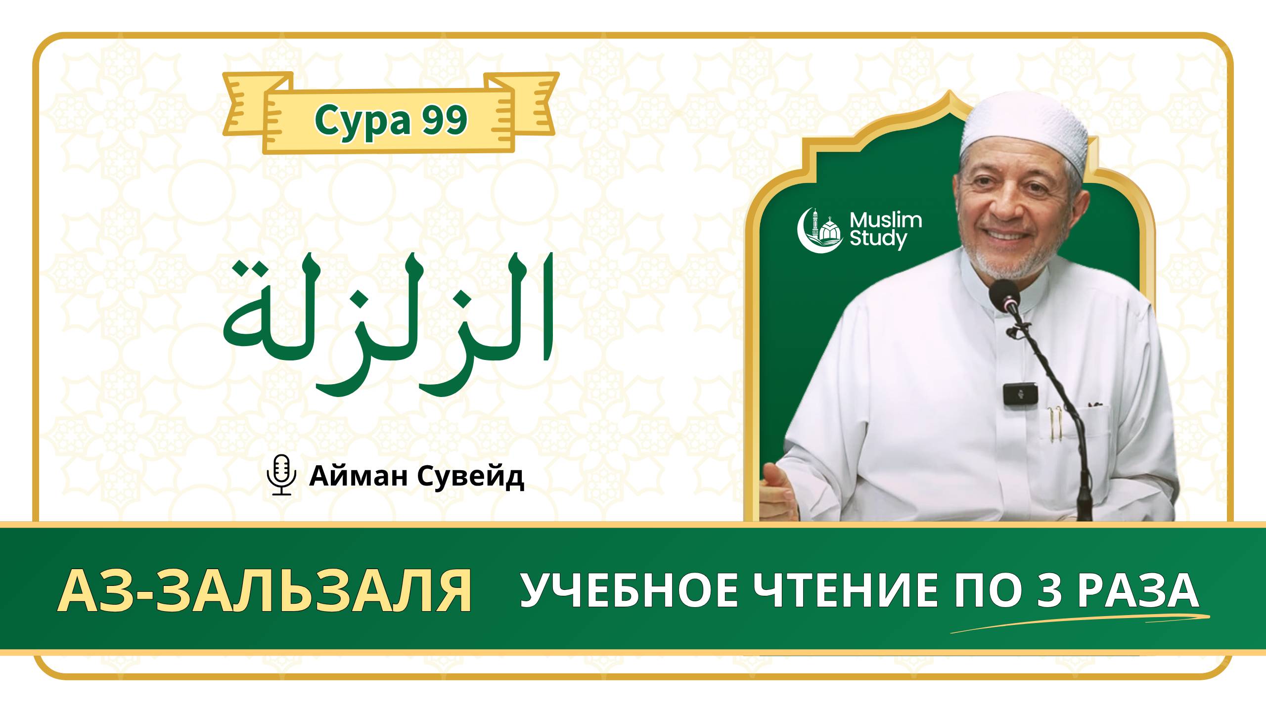 Сура 99 Аз-Зальзаля | Учебное чтение Корана по 3 раза | Айман Сувейд