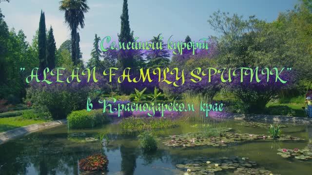 Семейный курорт «ALEAN FAMILY SPUTNIK» в Краснодарском крае