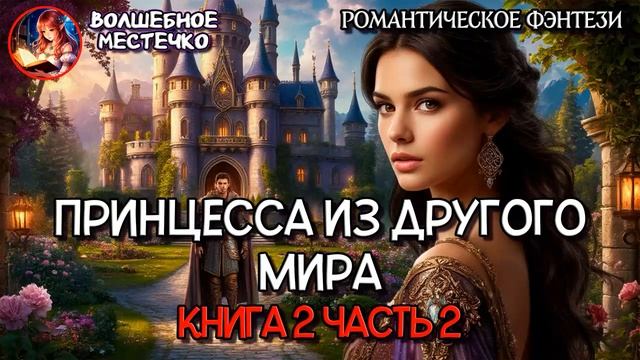 ПРИНЦЕССА ИЗ ДРУГОГО МИРА КНИГА 2 ЧАСТЬ 2 | АУДИОКНИГА ЛЮБОВНОЕ ФЭНТЕЗИ