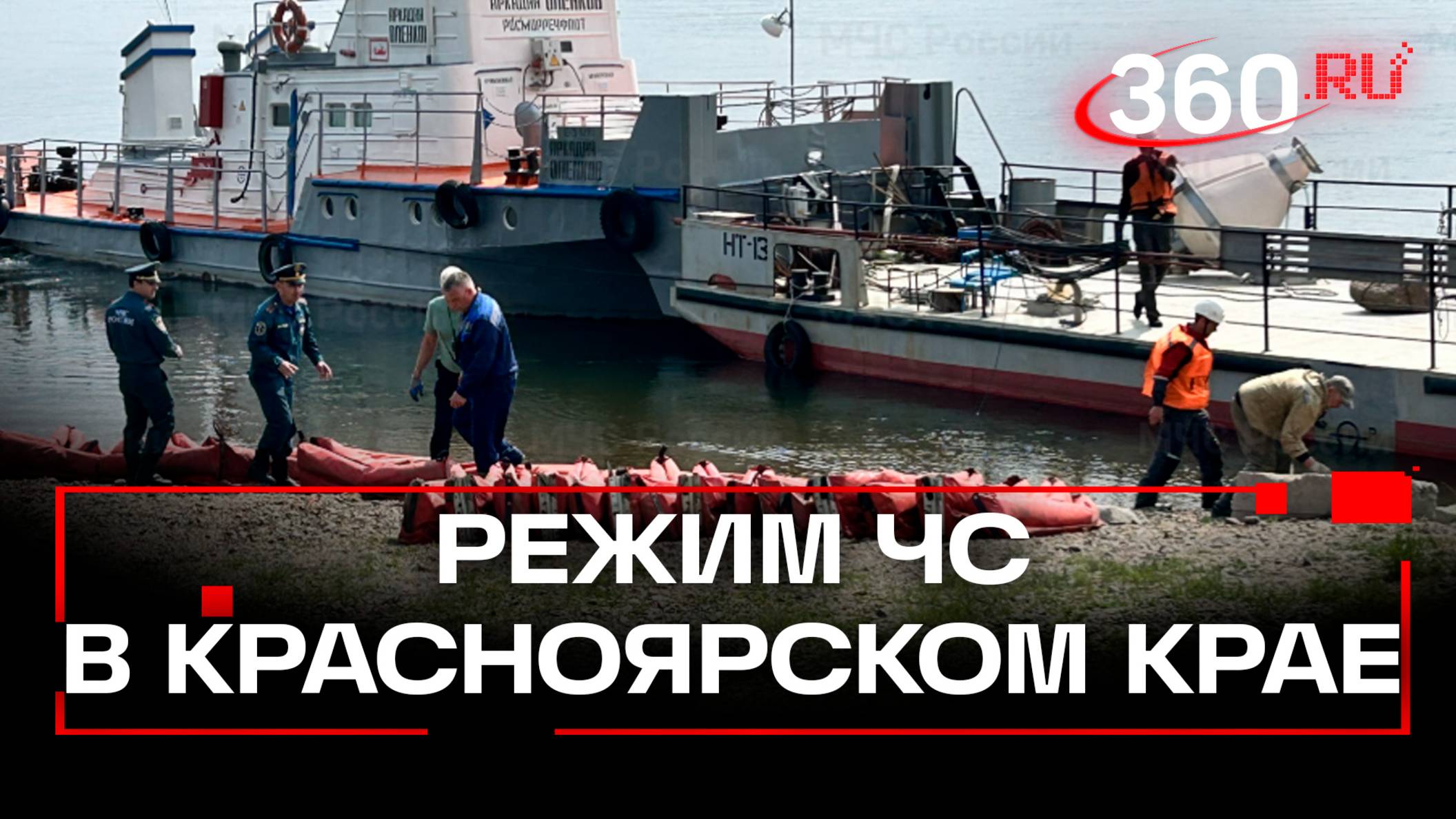 Режим ЧС ввели в трех районах Красноярского края после разлива топлива по Енисею