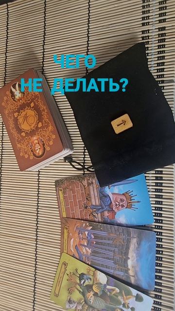 ЧЕГО НЕ ДЕЛАТЬ ?