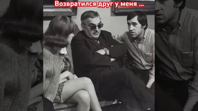 Владимир Высоцкий. Возвратился у меня.