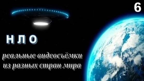 НЛО: реальные видеосъёмки (6)