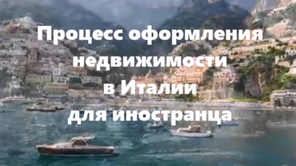 ПРОЦЕСС ОФОРМЛЕНИЯ НЕДВИЖИМОСТИ В ИТАЛИИ ДЛЯ ИНОСТРАНЦА