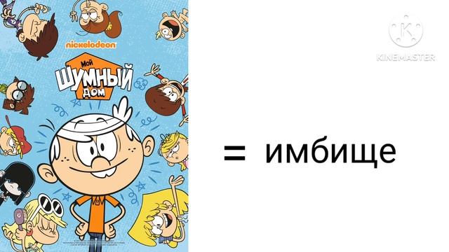 Мой шумный дом = имбище