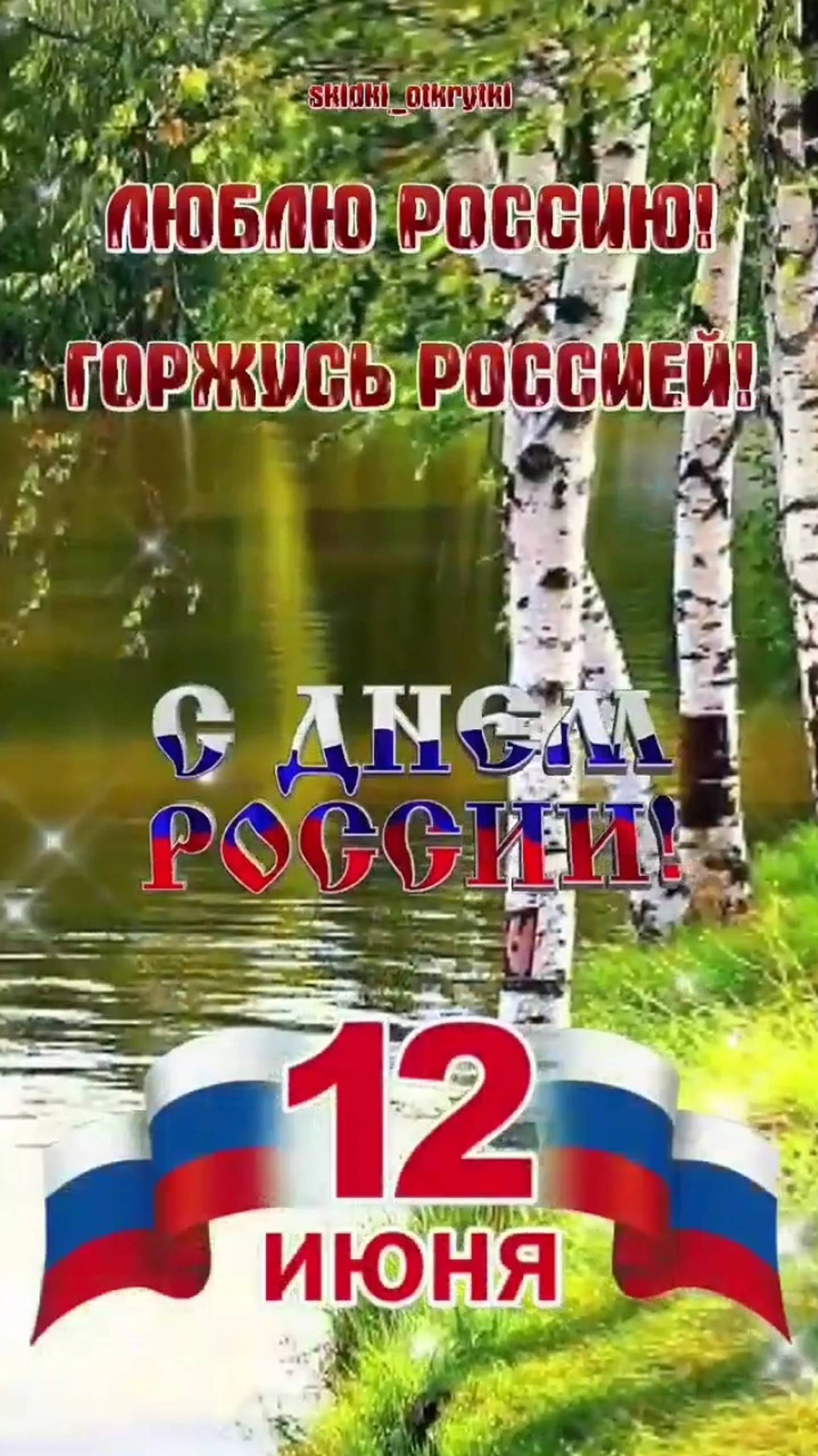 С ДНËМ РОССИИ !!! 🇷🇺