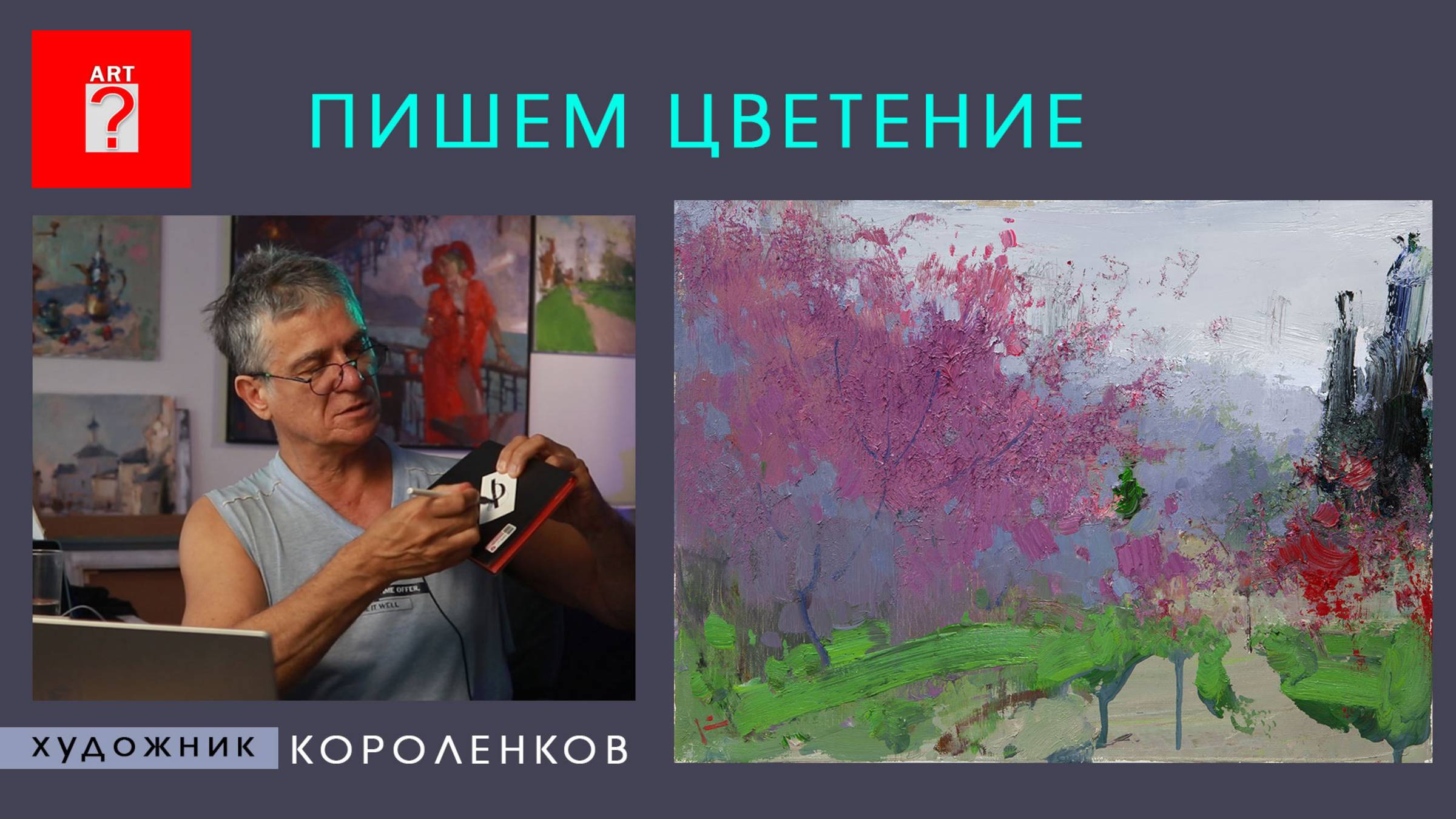 1657 ПИШЕМ ЦВЕТЕНИЕ