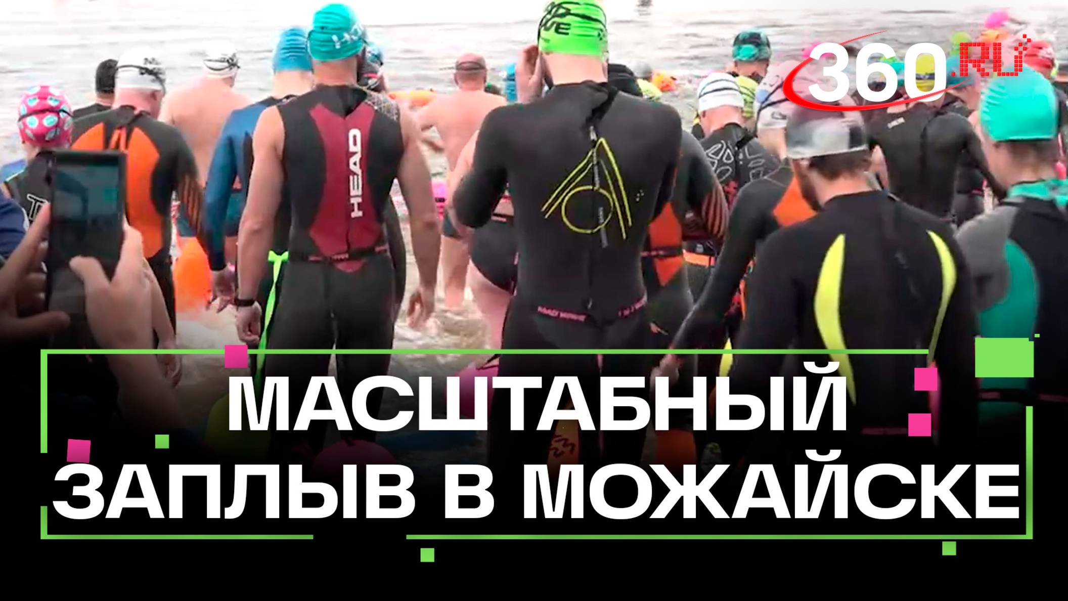 Массовый заплыв в Можайске: более 500 спортсменов из России и Беларуси